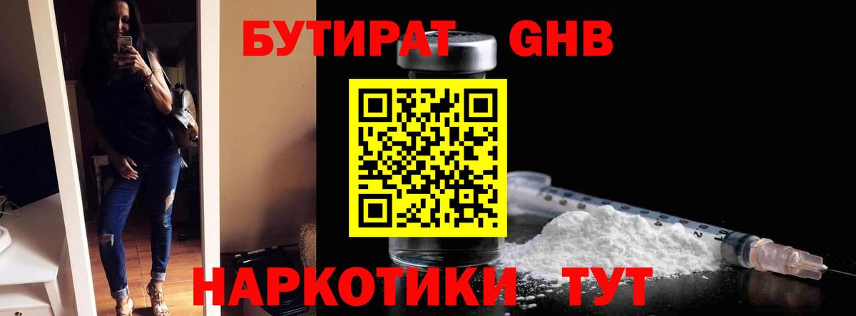 Бутират GHB Губаха
