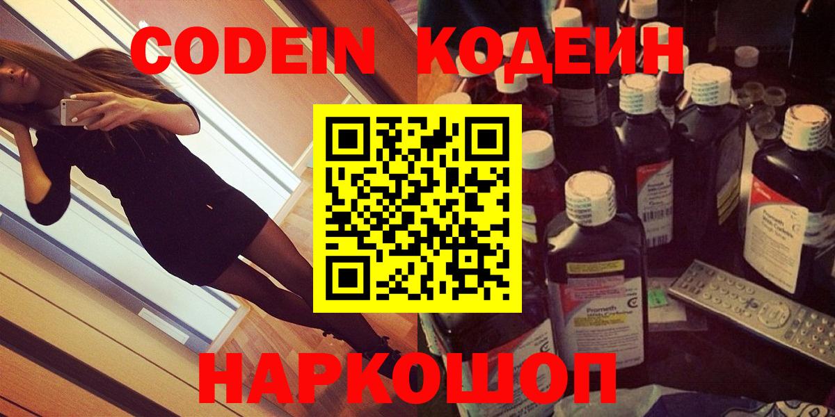 Codein напиток Lean (лин)  Вход с VPN  Губаха 